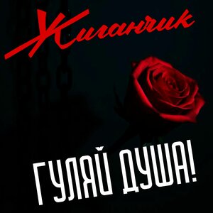 Гуляй душа!