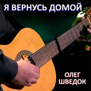 Я вернусь домой