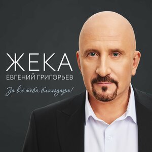 За всё тебя благодарю!