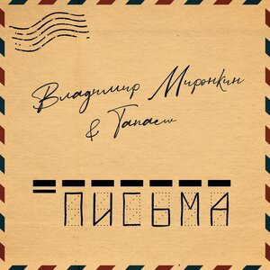 Письма