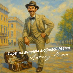 Картина маслом любимой Маме