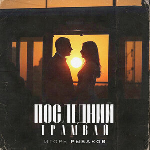 Последний трамвай