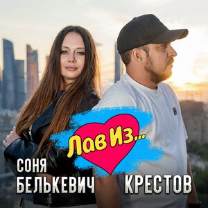 Лав Из...