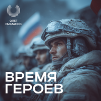 Сингл Время героев  