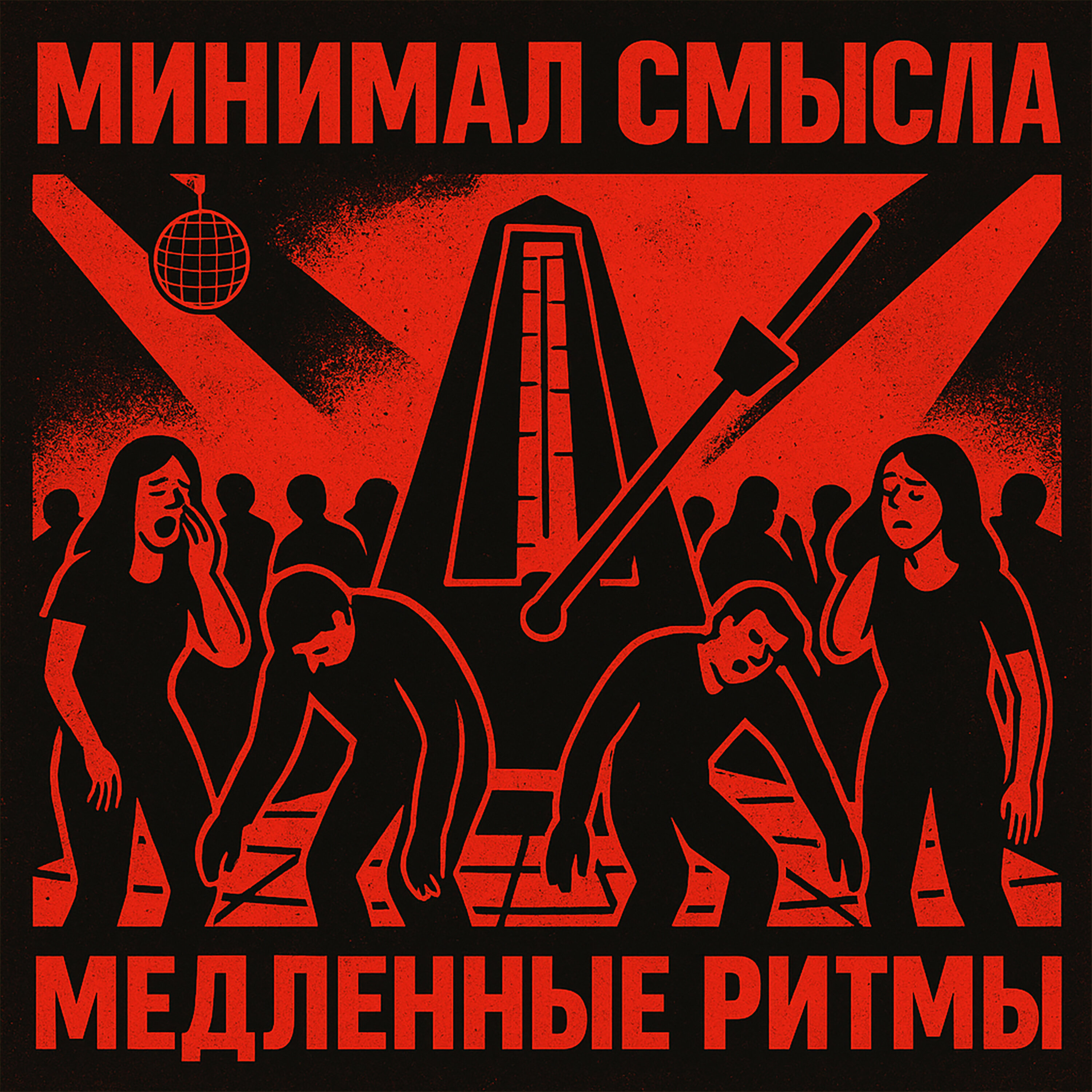 Минимал Смысла