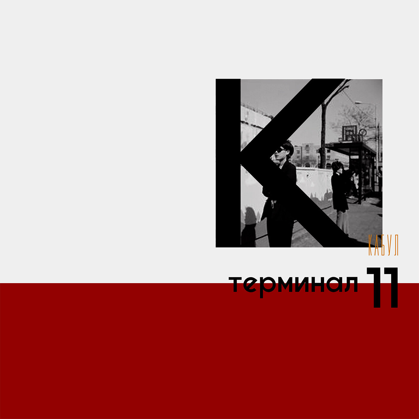 Обложка релиза Терминал 11