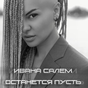 Останется пусть