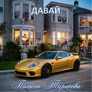 Давай
