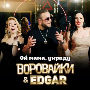Ой мама, украду
