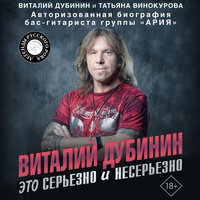 Аудио Виталий Дубинин, Татьяна Винокурова. «Виталий Дубинин. Это серьезно и несерьезно. Авторизованная биография бас-гитариста группы „Ария“»  