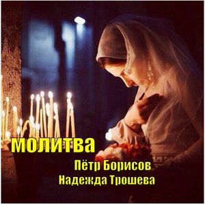 Молитва