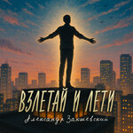 Взлетай и лети