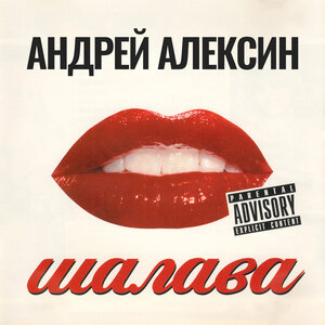 Шалава