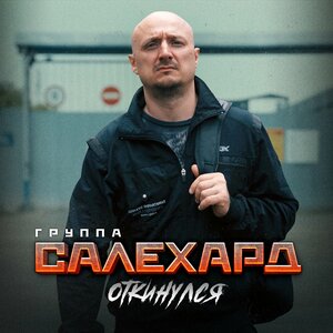 Откинулся