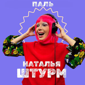 Штурм Наталья