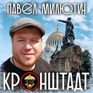 Кронштадт