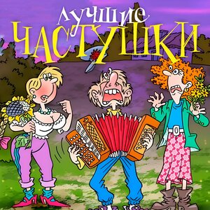Лучшие частушки