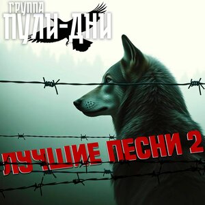 Лучшие песни 2