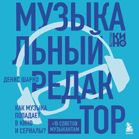 Аудио Денис Шарко. «Музыкальный редактор. Как музыка попадает в кино и сериалы?»  