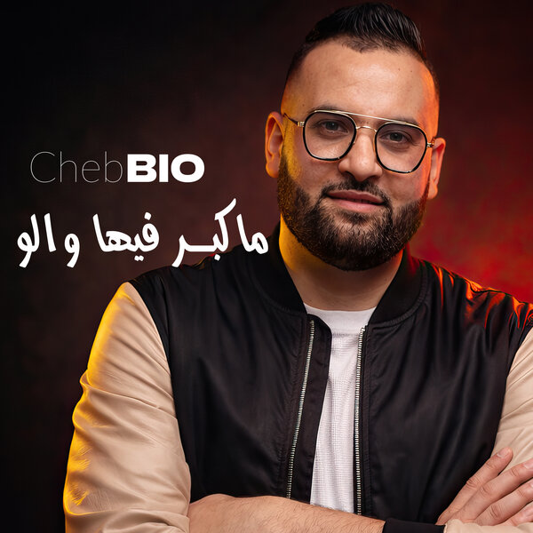 ماكبر فيها والو