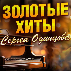 Золотые хиты