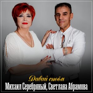 Михаил Серебряный