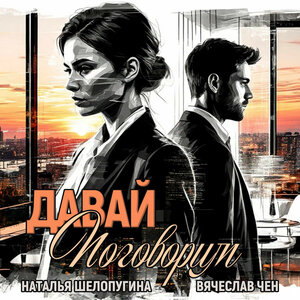 Давай поговорим
