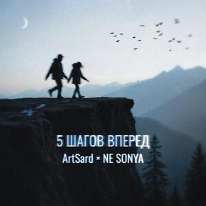 5 шагов вперед