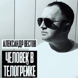 Вестов таблетка номер один