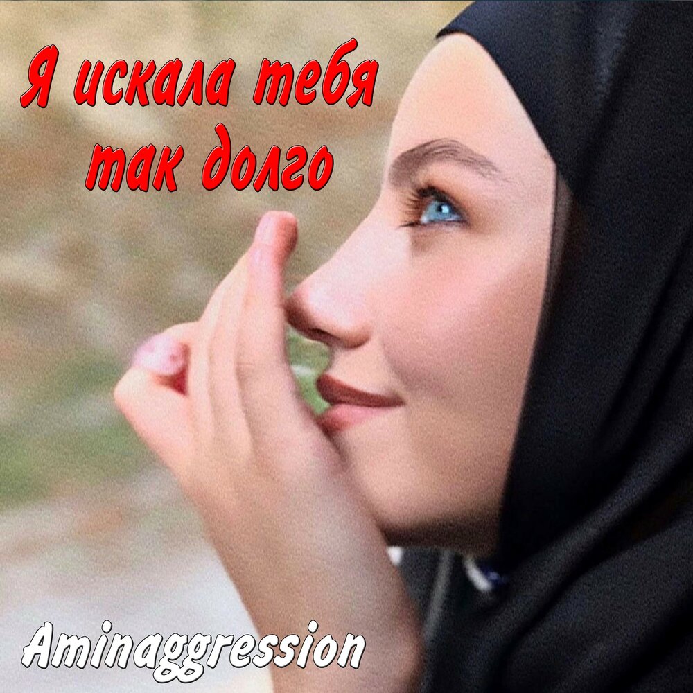 Давно слушать. Aminaggression. Я искала тебя так долго я искала. Я ищу тебя. Aminaggression без платка.