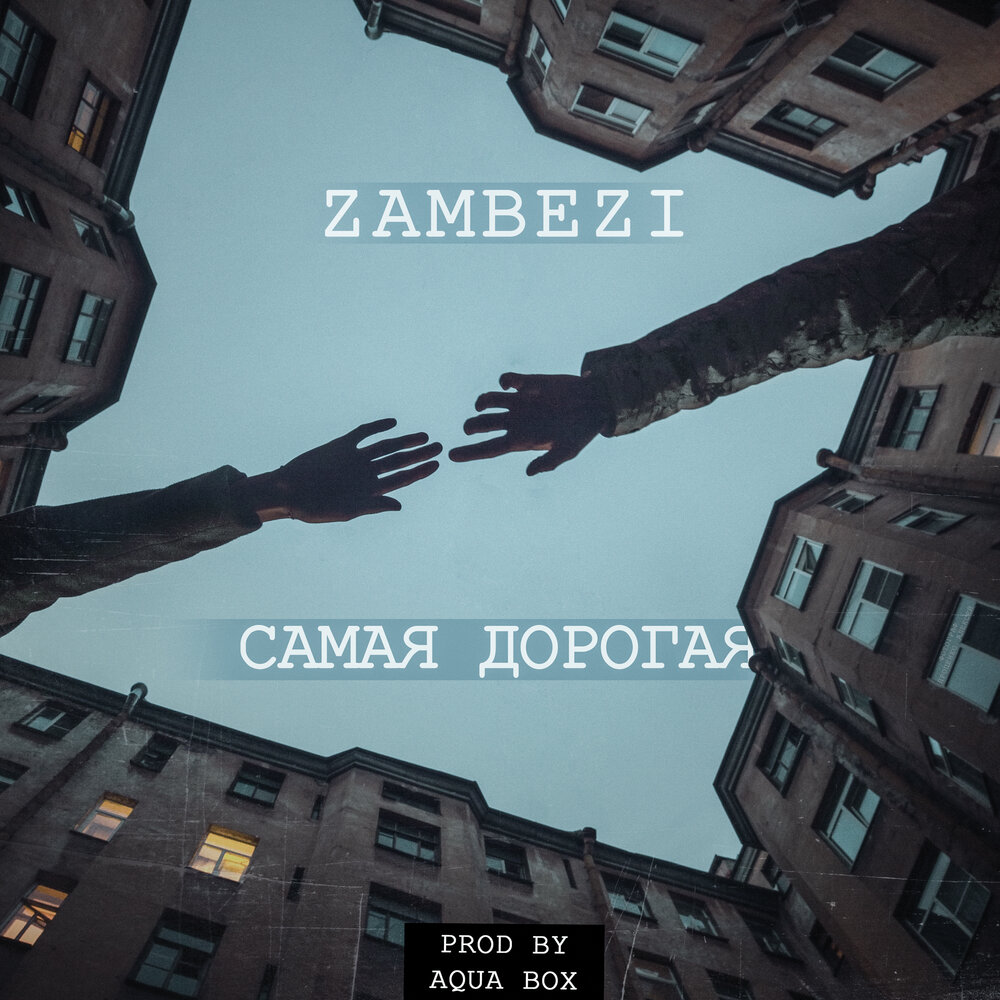 Zambezi. Zambezi альбом. Она Zambezi. Zambezi песни.