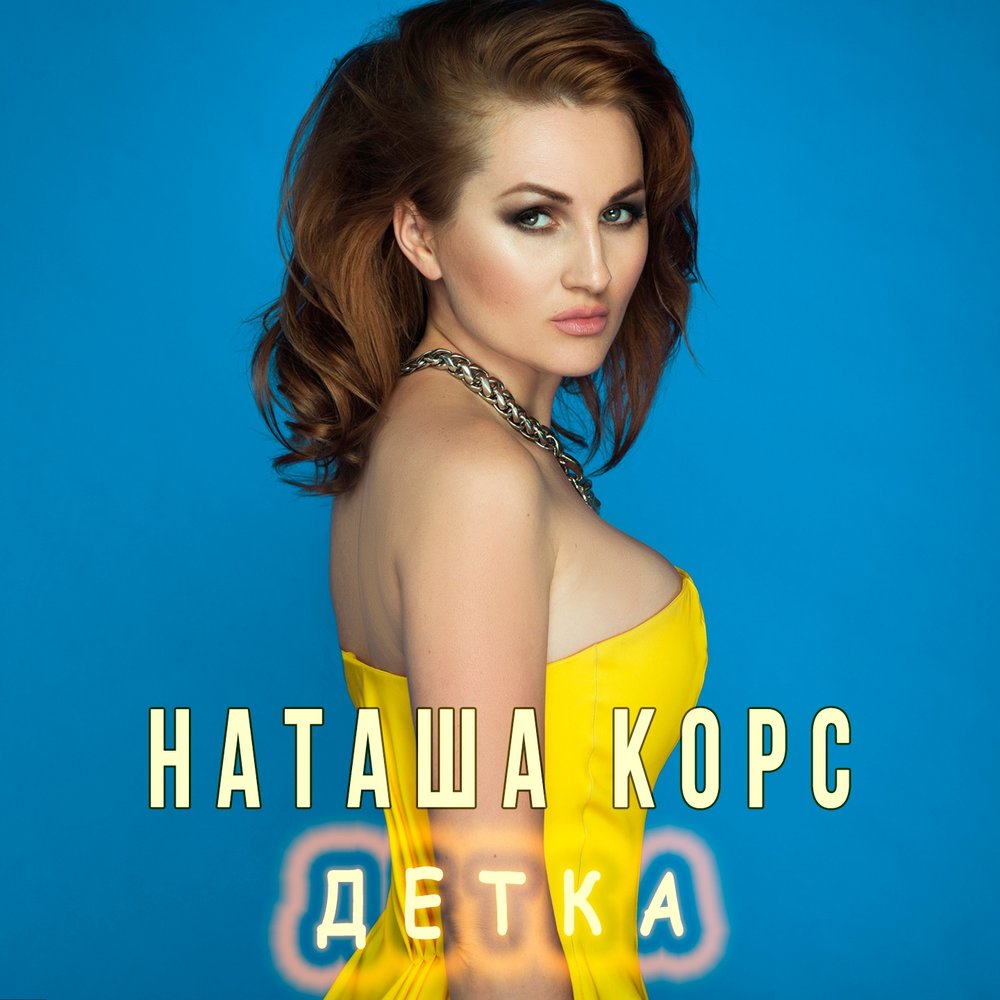 Детка ремикс. Наташа Корс. Это Наташа детка. Natasha Single. Зе Корс слушать.