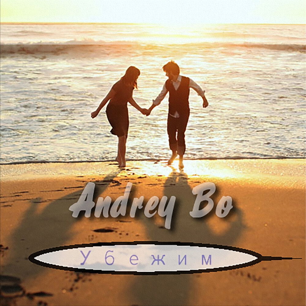 Andrey bo. Andrey bo & Amina. Убежим-ugl7stephan. Убежим слушать. Обложка песни Убежим англистефан.