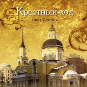 Крестный ход