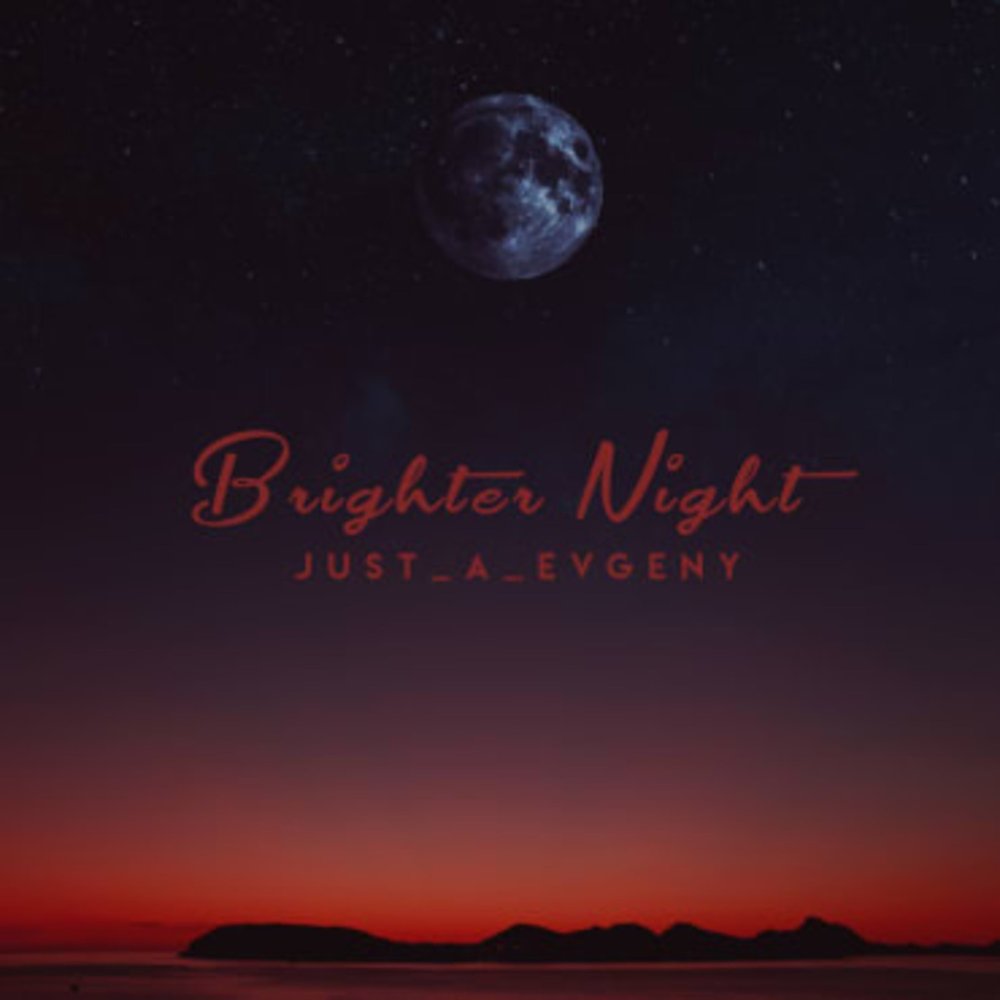 Джаст найт. Bright Night.