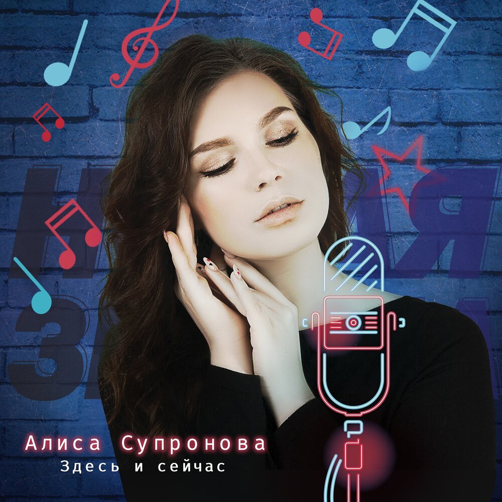 Алиса супронова певица фото