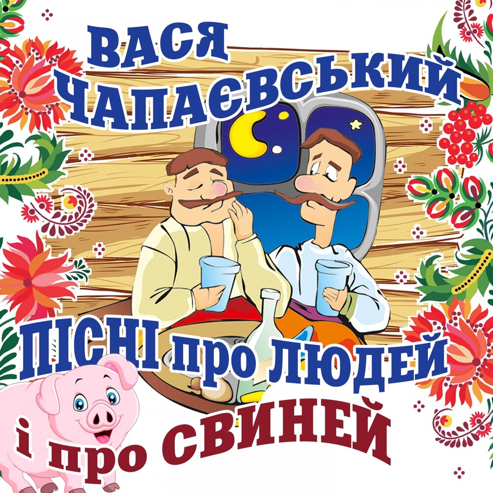 Слушать пісні