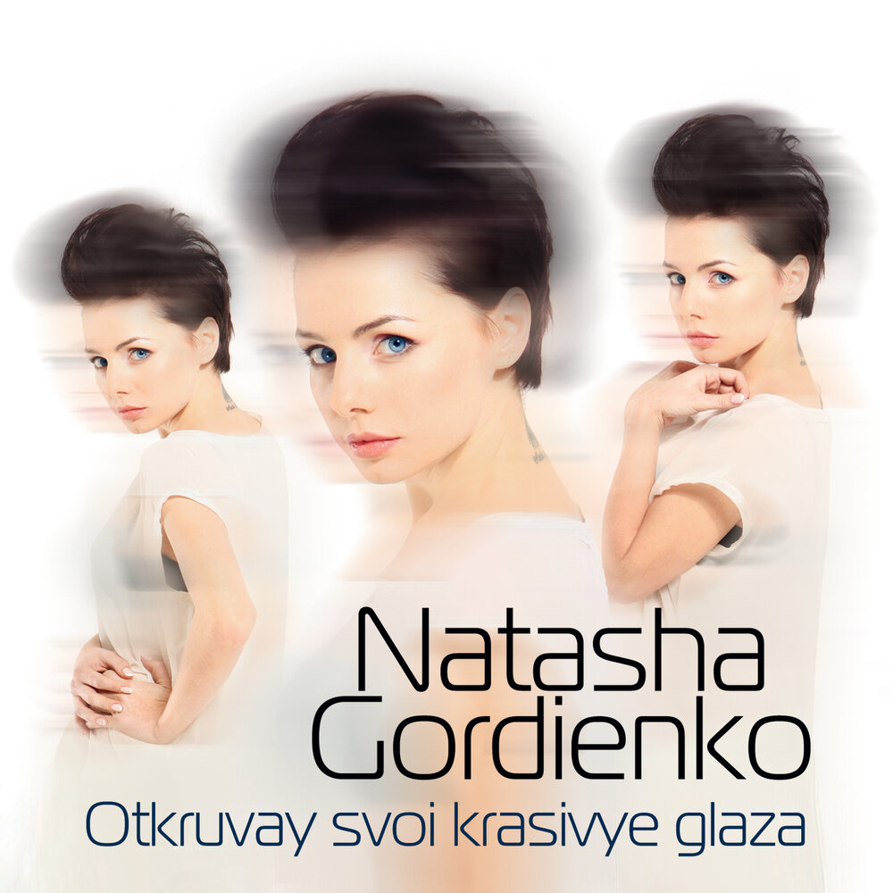 Наташа Гордиенко песни. Открой свои глаза.