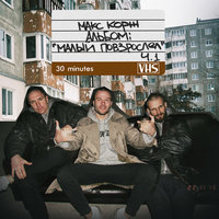 Макс Корж - Мой друг