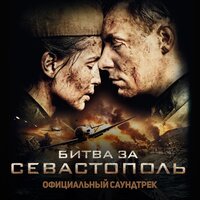 Полина Гагарина - Kукушка (Официальный саундтрек "Битва за Севастополь")
