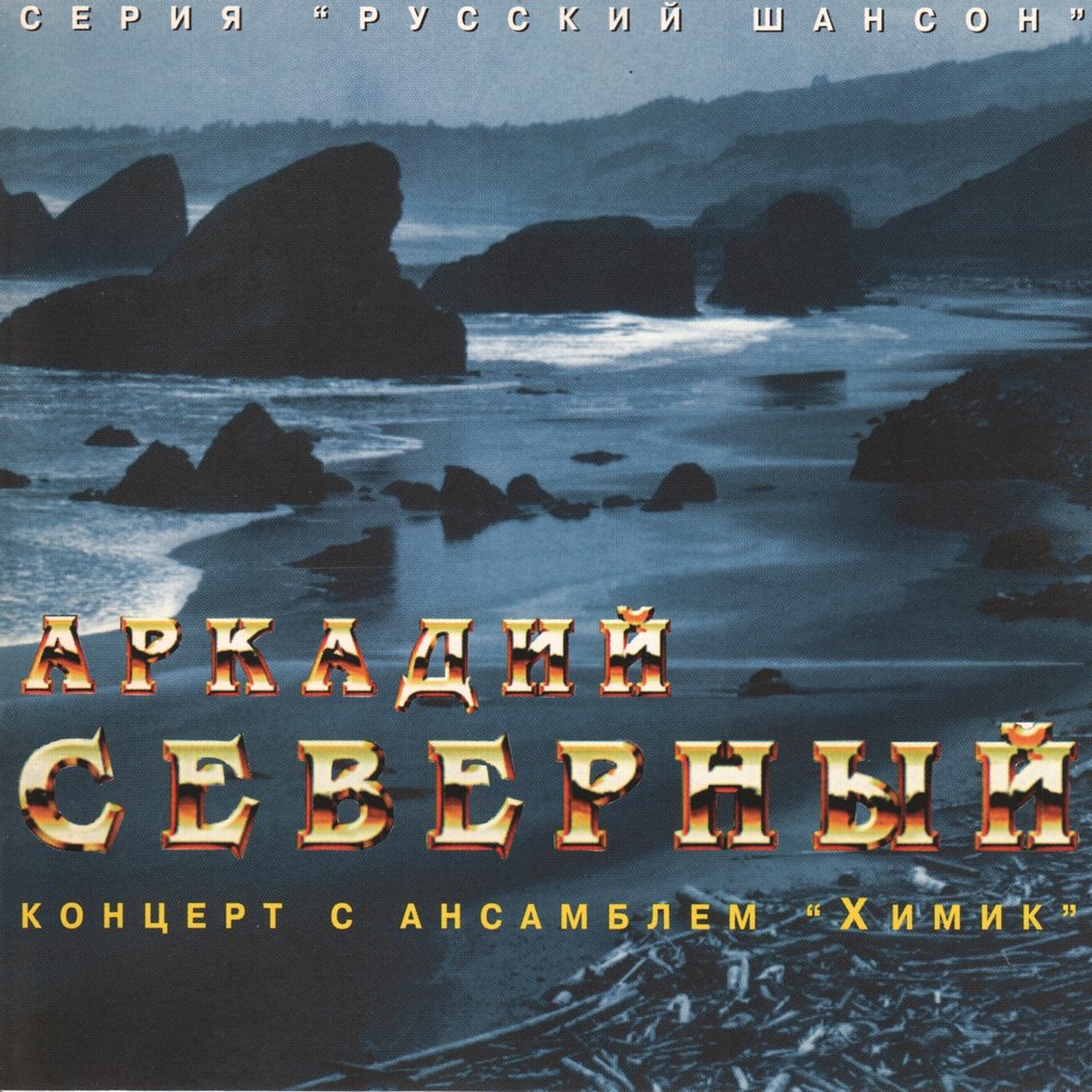 Бесплатные песни северного. Аркадий Северный Химик. Аркадий Северный с ансамблем Химик. Аркадий Северный - концерт с ансамблем Химик cd1. Аркадий Северный Химик 2.