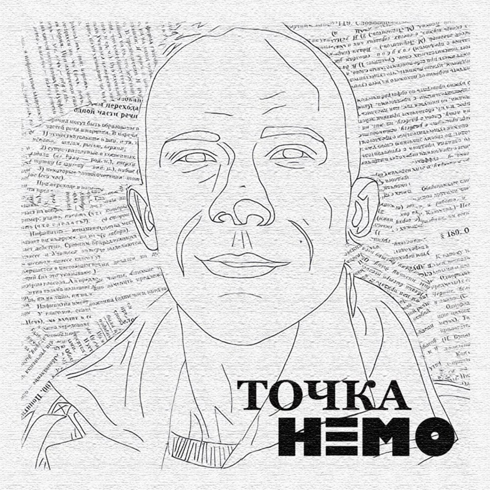 Автор точки. Точка Немо. Какие звуки были на точке Немо. Что были за звуки на точки Немо.