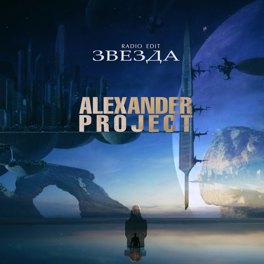 Alexander project. Александр звезда песни.