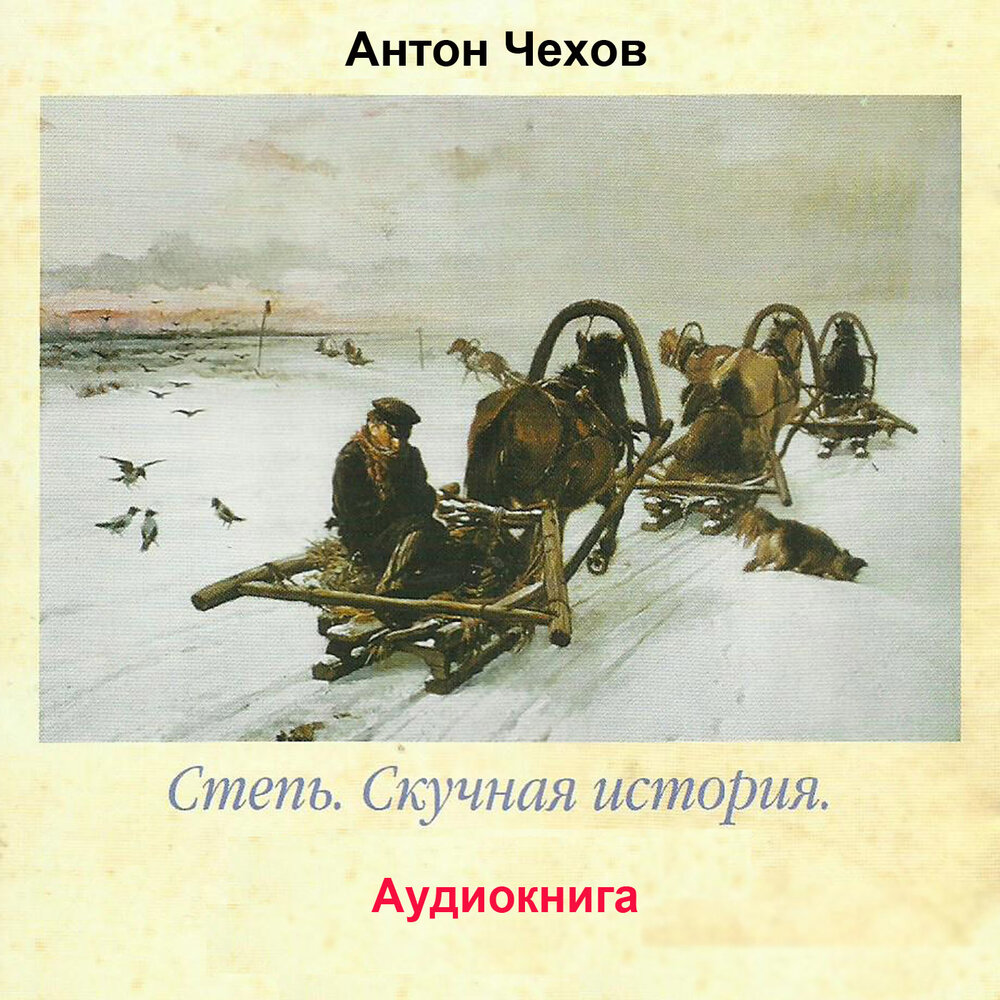 Аудио рассказы по главам. Книги Чехова«степь»,«дуэль». Рассказ Чехова скучная история.