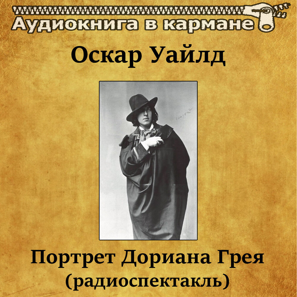 Портрет дориана грея аудиокнига. Портрет Дориана Грея аудиокнига слушать. Аудиокнига грей слушать онлайн бесплатно. Оскар Уайльд слушать аудиокниги.