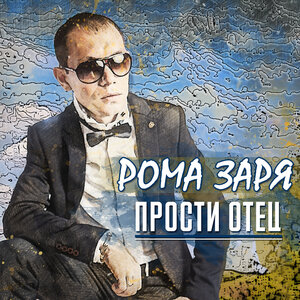 Прости, отец