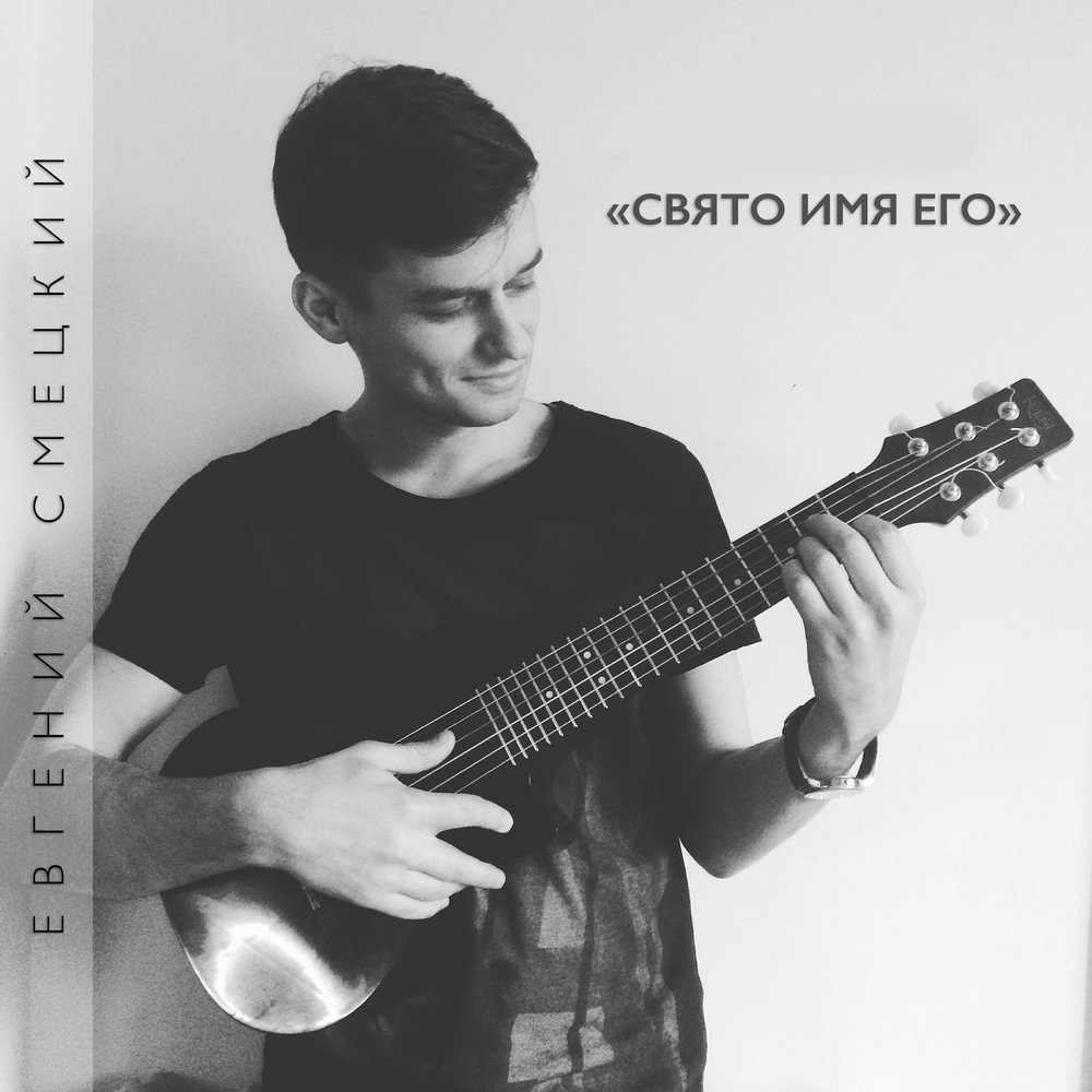 Слушать песню я не святой. Муддатон песня.