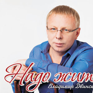 Владимир Двинской