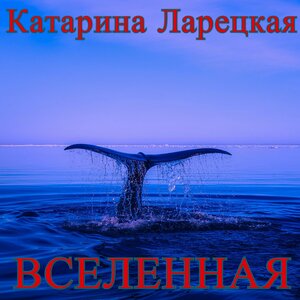 Катарина Ларецкая