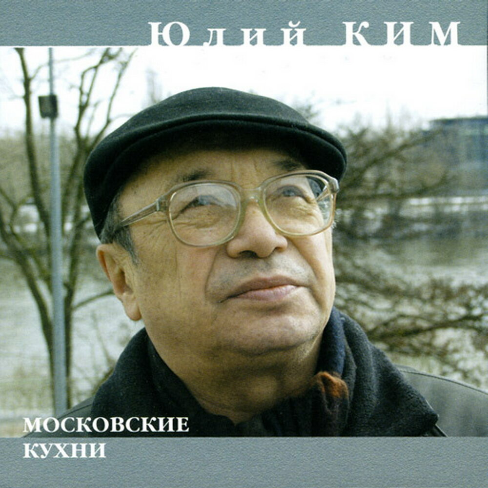 Юлий Ким 2020